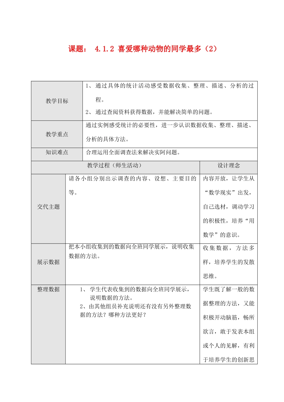 七年级数学课题： 4.1.2 喜爱哪种动物的同学最多（2）教案新人教版_第1页
