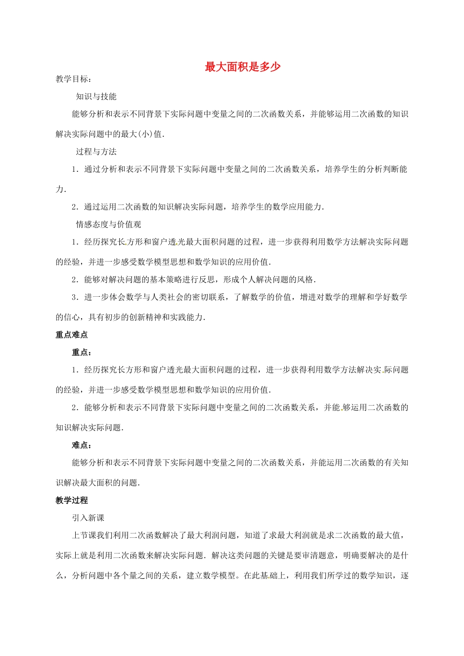 九年级数学下册 2.7 最大面积是多少教案 北师大版-北师大版初中九年级下册数学教案_第1页