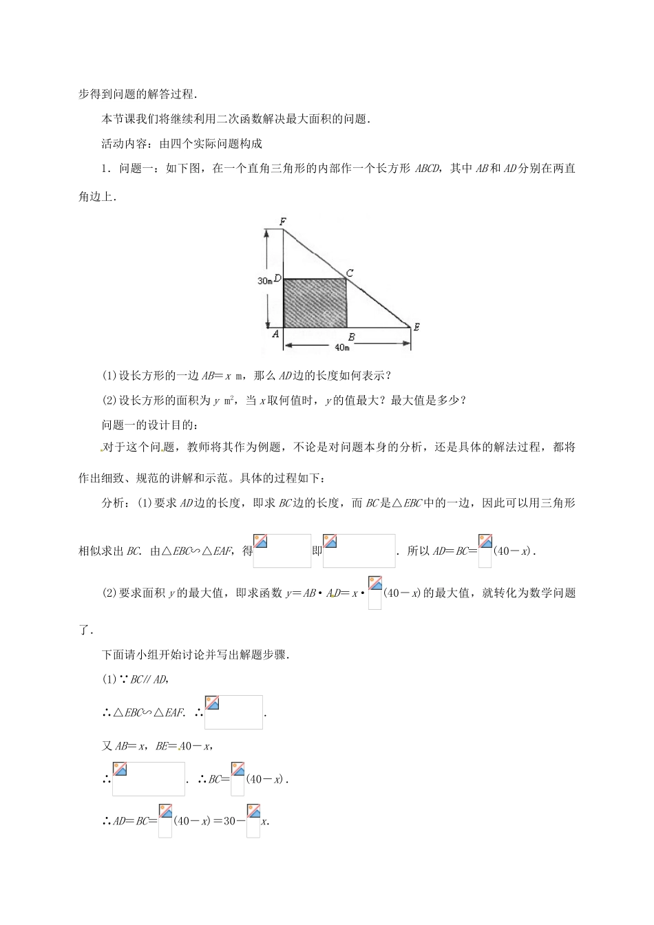 九年级数学下册 2.7 最大面积是多少教案 北师大版-北师大版初中九年级下册数学教案_第2页