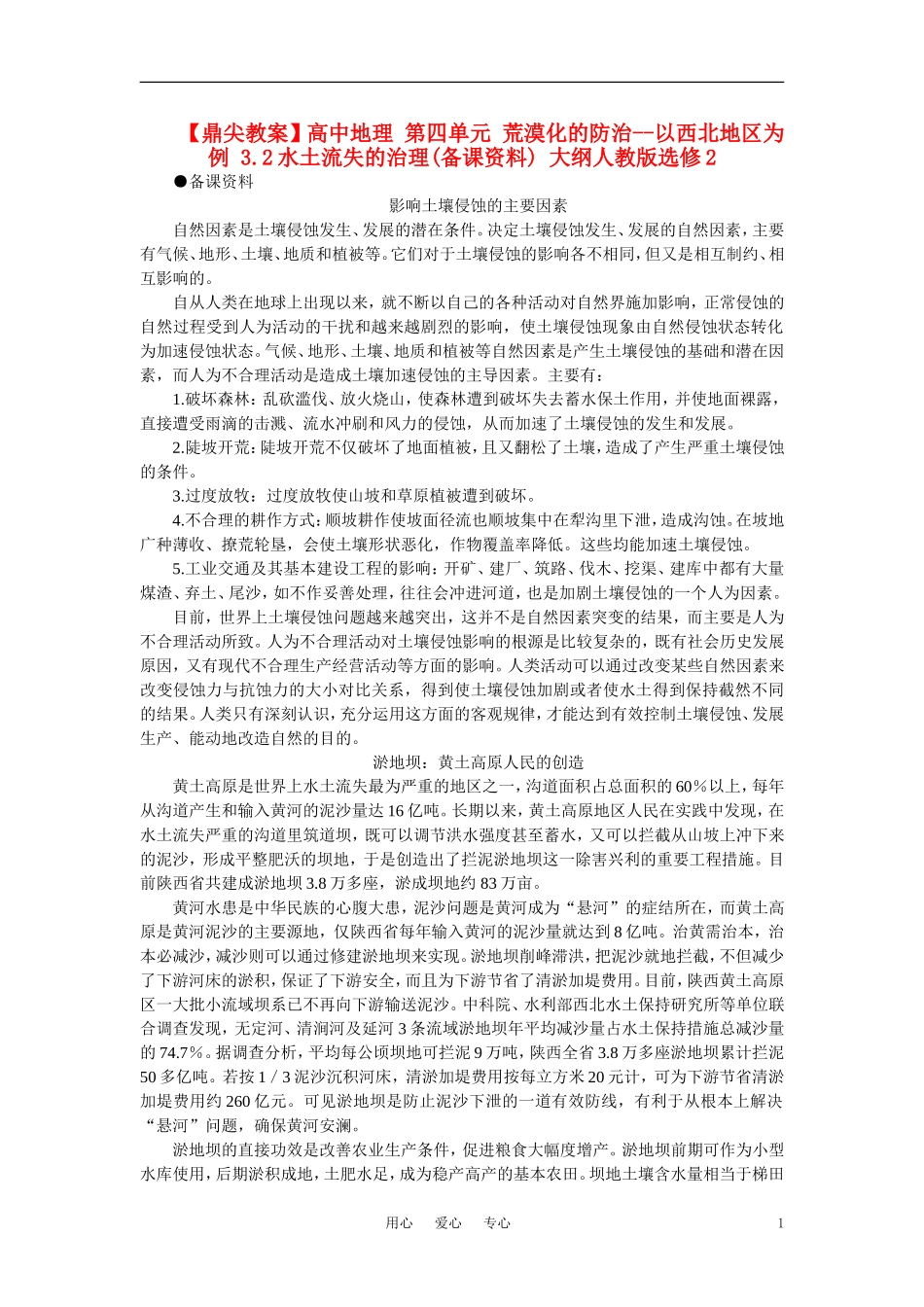 【鼎尖教案】高中地理 第四单元 荒漠化的防治--以西北地区为例 3.2水土流失的治理(备课资料) 大纲人教版选修2_第1页