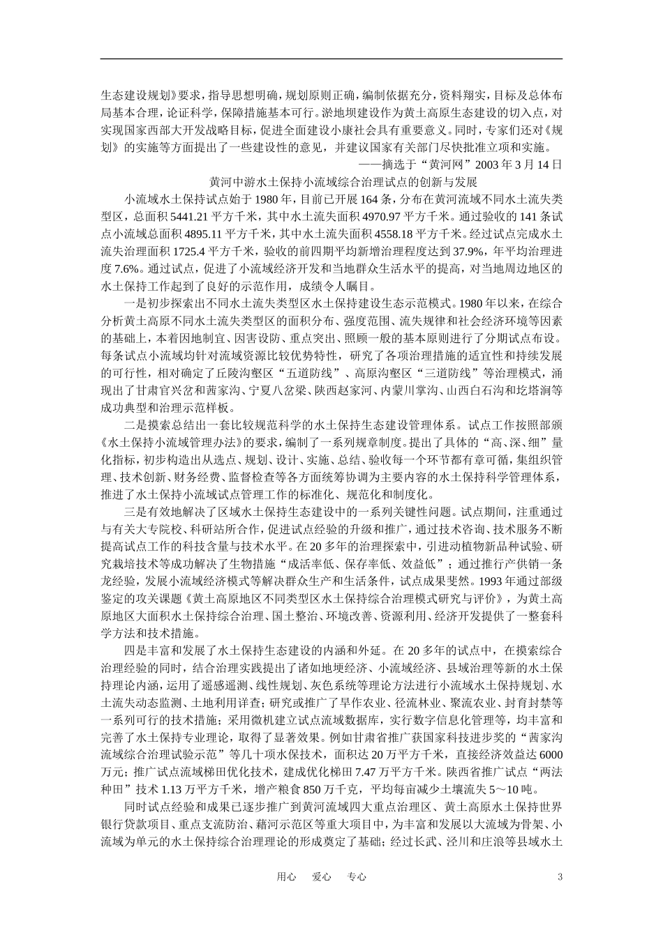 【鼎尖教案】高中地理 第四单元 荒漠化的防治--以西北地区为例 3.2水土流失的治理(备课资料) 大纲人教版选修2_第3页