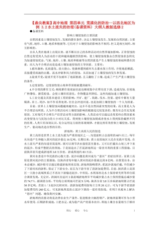 【鼎尖教案】高中地理 第四单元 荒漠化的防治--以西北地区为例 3.2水土流失的治理(备课资料) 大纲人教版选修2