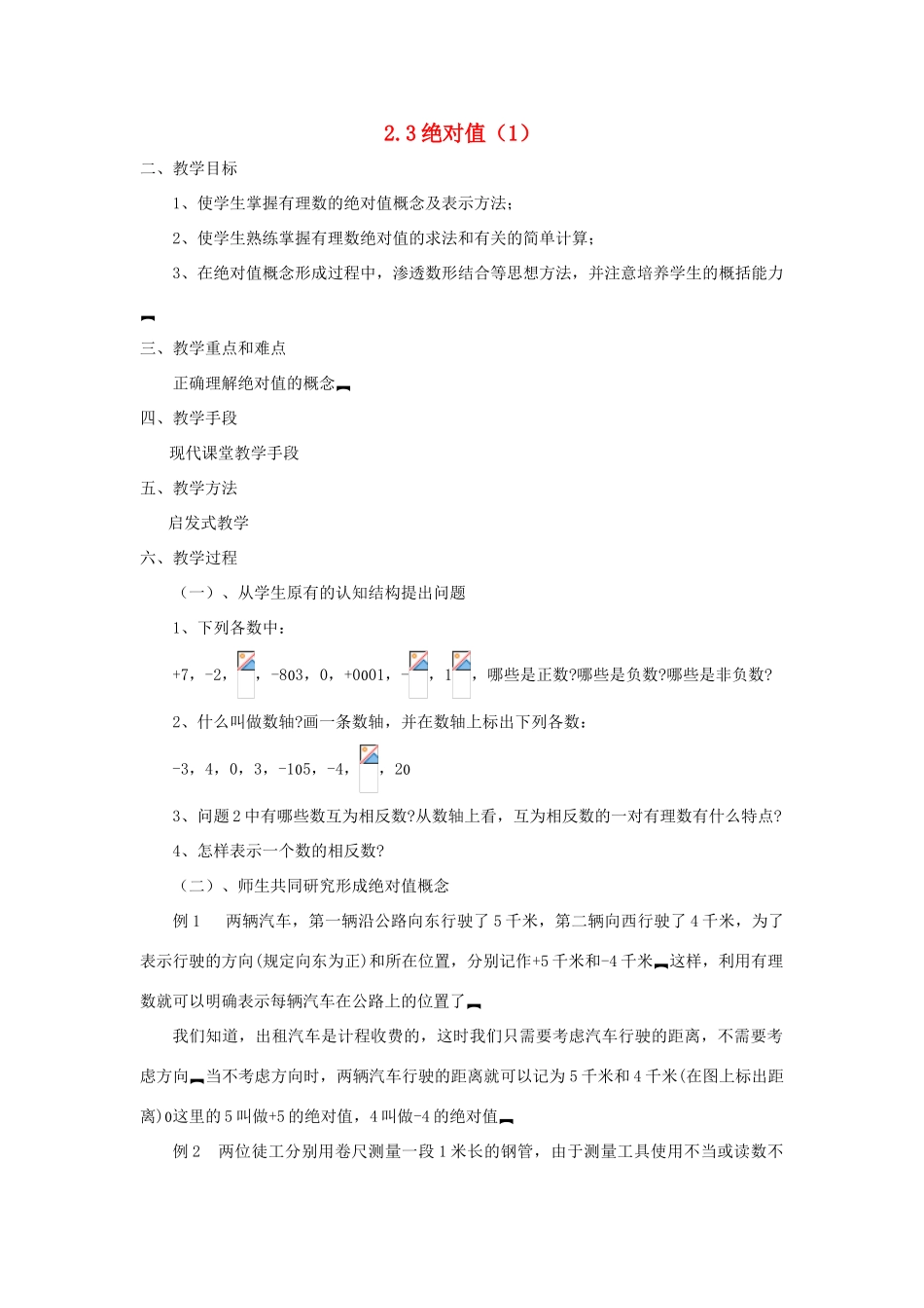 七年级数学上册 2.3绝对值 教案 北师大版_第1页