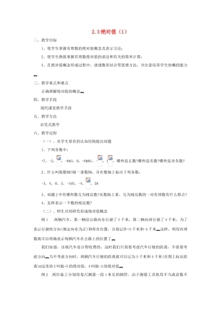 七年级数学上册 2.3绝对值 教案 北师大版