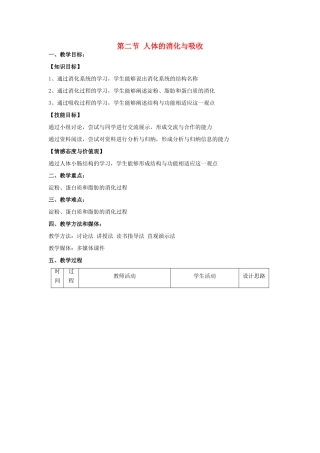 秋七年级生物下册 9.2 人体的消化与吸收（第1课时）教学设计 （新版）苏教版-（新版）苏教版初中七年级下册生物教案