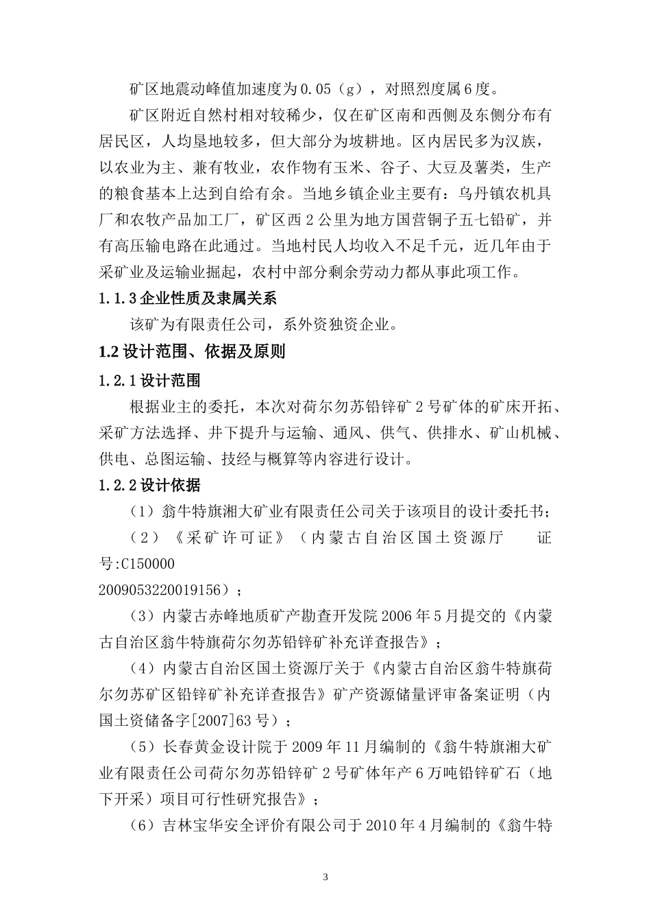内蒙荷尔勿苏铅锌矿6万吨-初步设计终稿_第3页