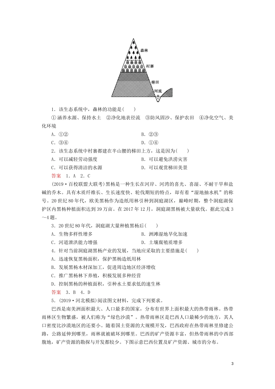 （山东专用）高考地理一轮总复习 第13章 区域生态环境建设 第二讲 森林的开发和保护——以亚马孙热带雨林为例教案（含解析）鲁教版-鲁教版高三全册地理教案_第3页