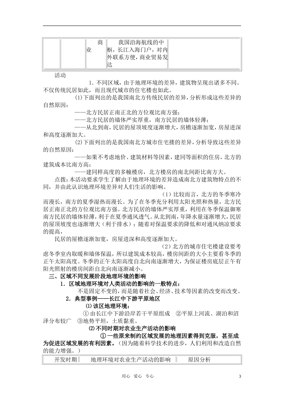 高中地理 第一节 地理环境对区域发展的影响教案 新人教版必修3_第3页