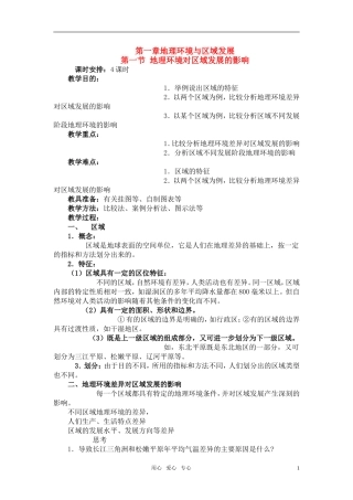 高中地理 第一节 地理环境对区域发展的影响教案 新人教版必修3