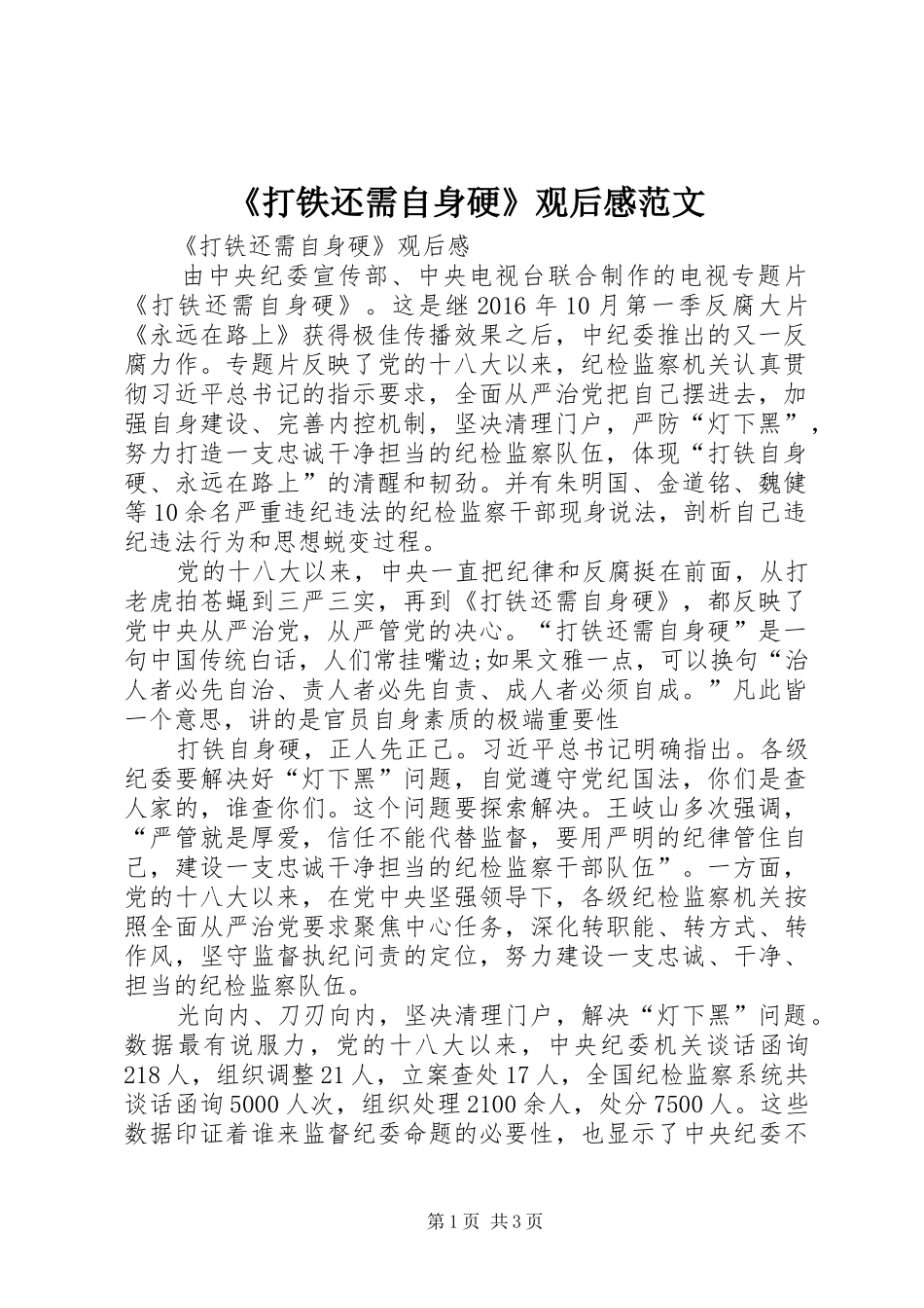 《打铁还需自身硬》观后感范文_第1页