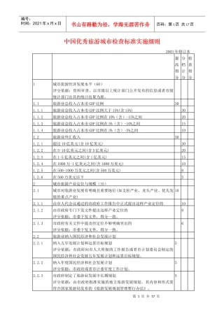《中国优秀旅游城市检查标准》（修订本）