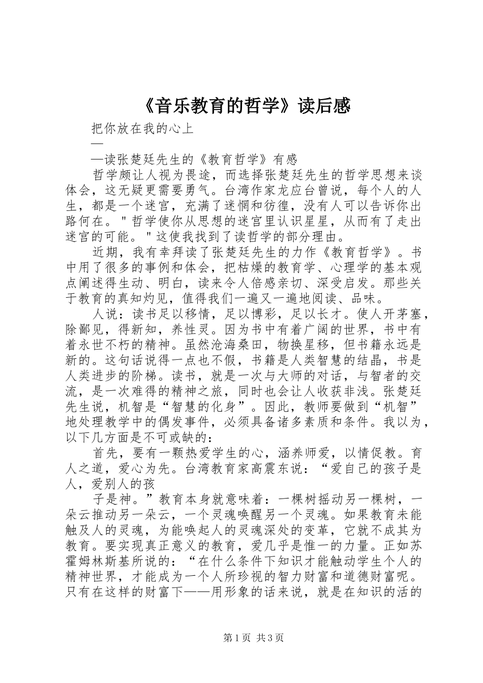 《音乐教育的哲学》读后感_第1页