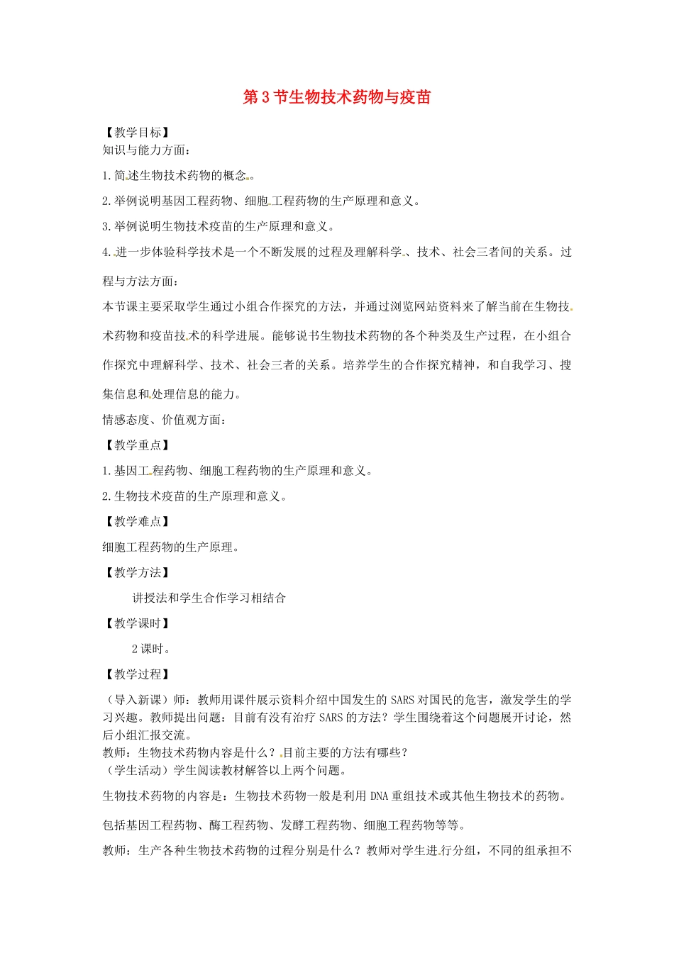 高中生物 3.3《生物技术药物与疫苗》教案 新人教版选修2_第1页