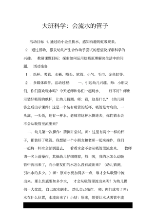 大班科学：会流水的管子.doc