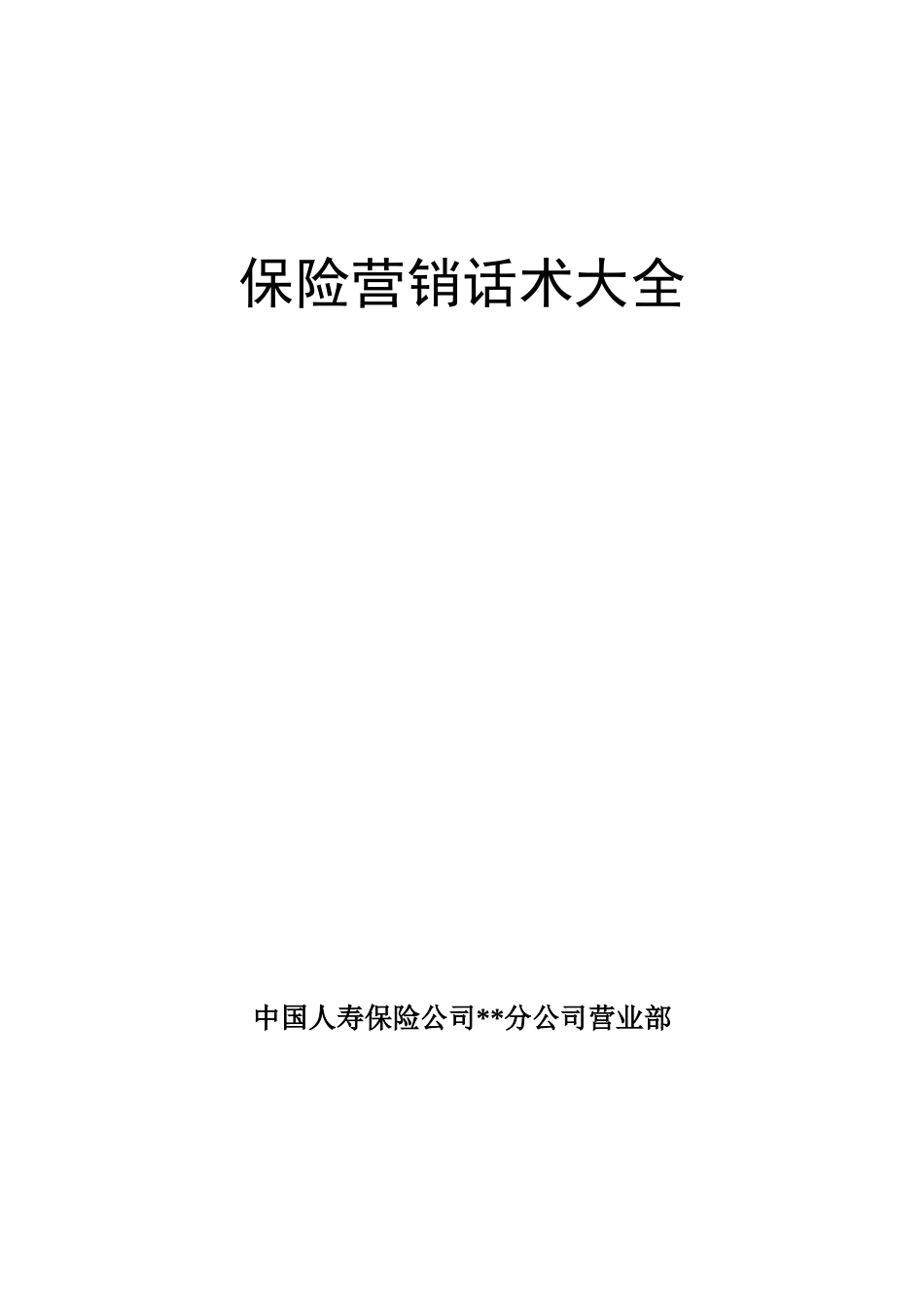保险营销话术大全（DOC31页）_第1页
