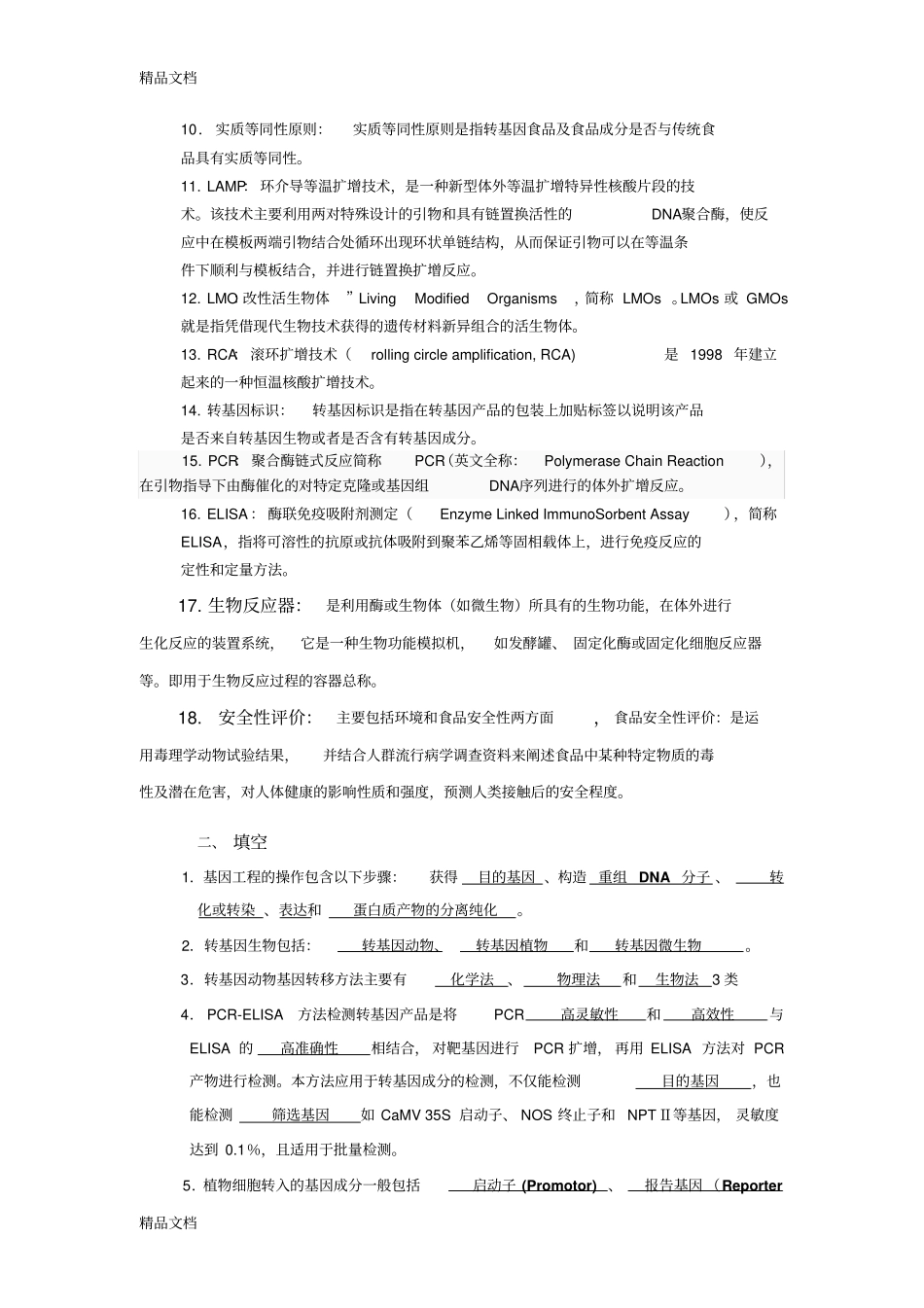 (整理)GMO安全与检测复习题._第2页