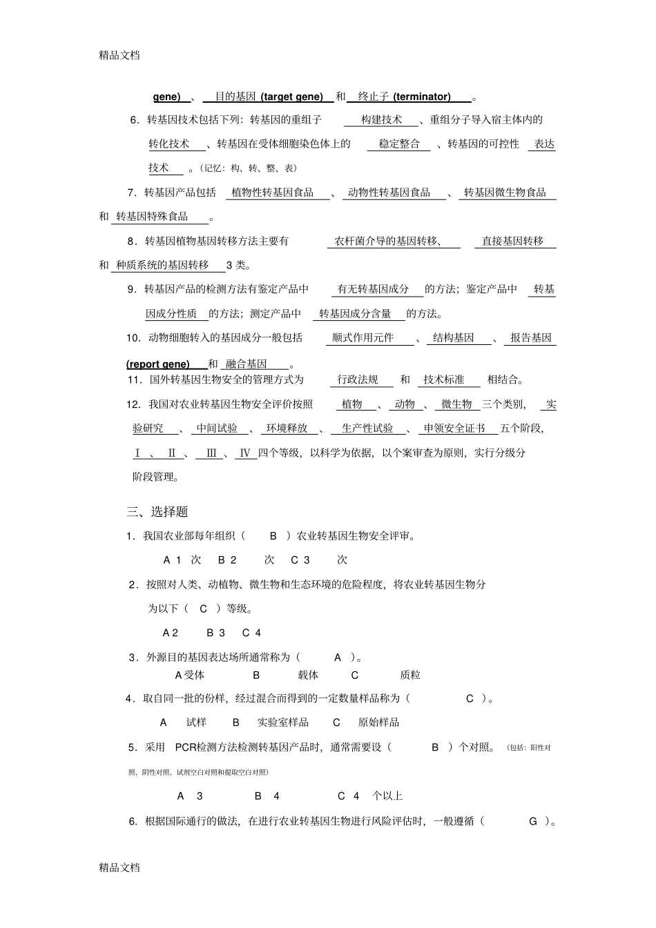 (整理)GMO安全与检测复习题._第3页