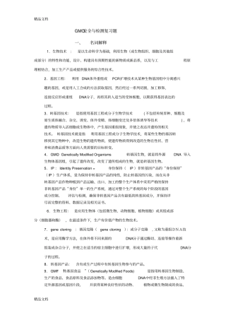(整理)GMO安全与检测复习题.