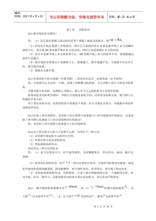 XXXX-最新陈立德版机械设计基础第10、11章课后题答案