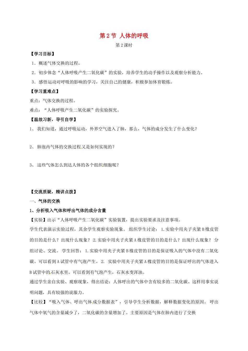 七年级生物上册 7.2 人体的呼吸教案2 （新版）苏科版-（新版）苏科版初中七年级上册生物教案_第1页