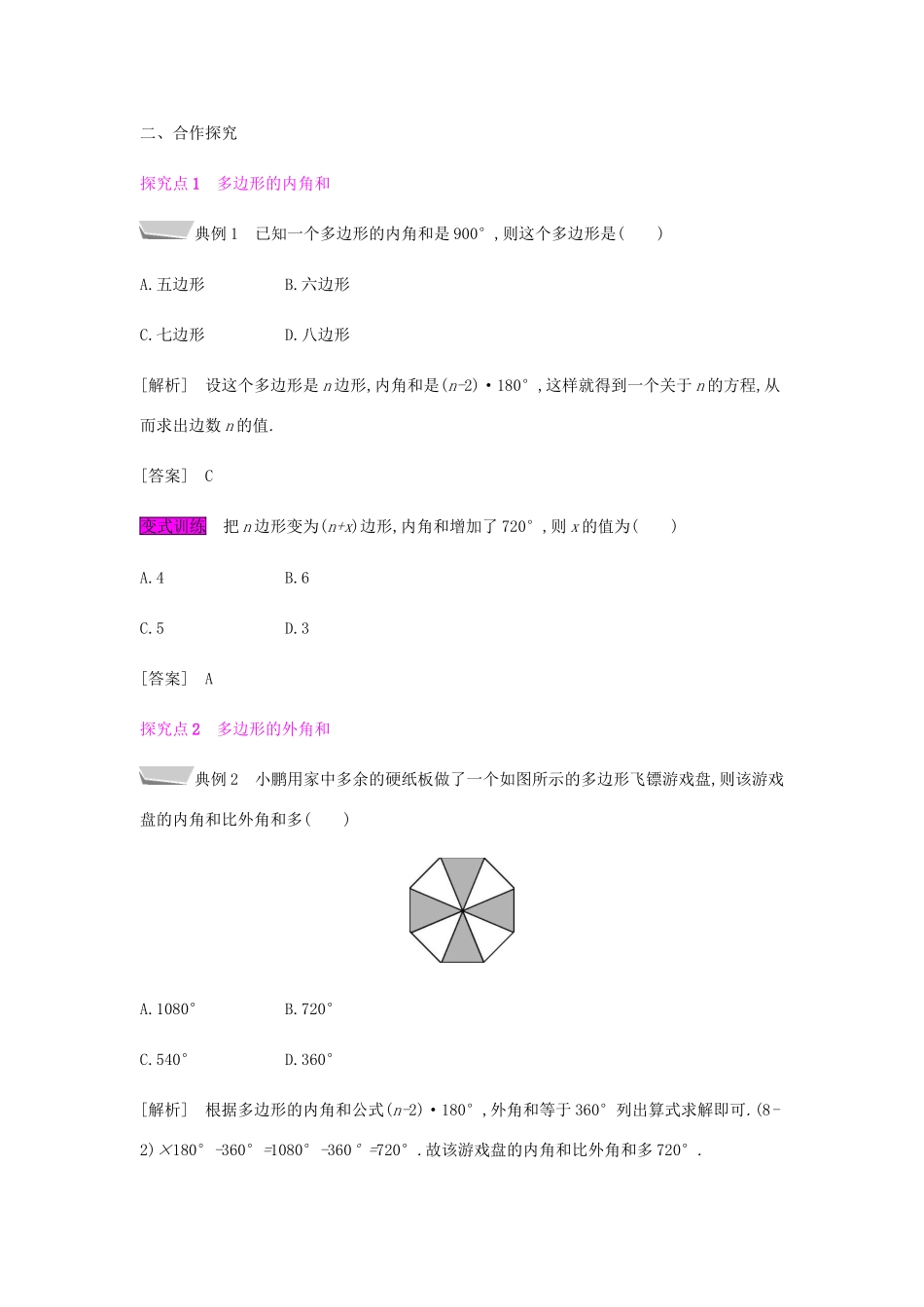 秋八年级数学上册 第十一章《三角形》11.3 多边形及其内角和 11.3.2 多边形的内角和教案 （新版）新人教版-（新版）新人教版初中八年级上册数学教案_第2页