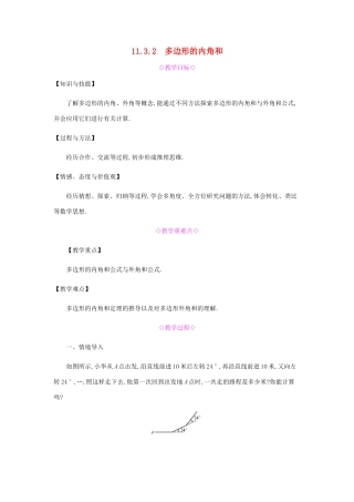秋八年级数学上册 第十一章《三角形》11.3 多边形及其内角和 11.3.2 多边形的内角和教案 （新版）新人教版-（新版）新人教版初中八年级上册数学教案