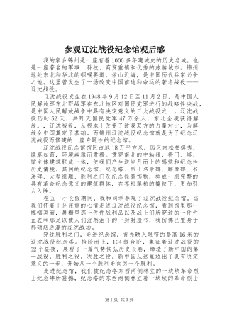 参观辽沈战役纪念馆观后感