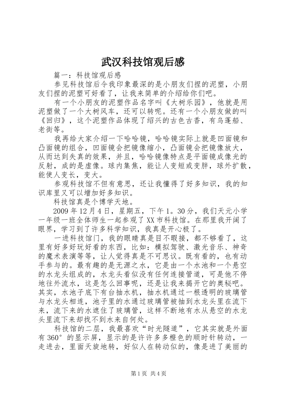 武汉科技馆观后感_第1页
