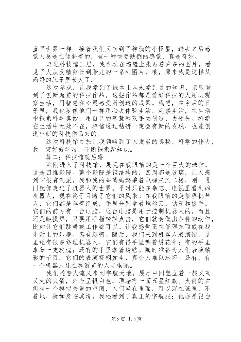 武汉科技馆观后感_第2页