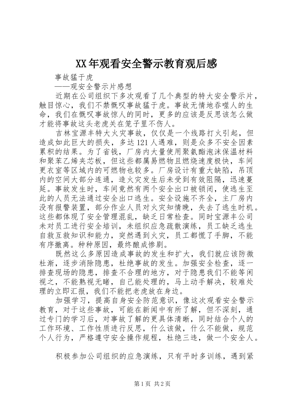 XX年观看安全警示教育观后感_第1页