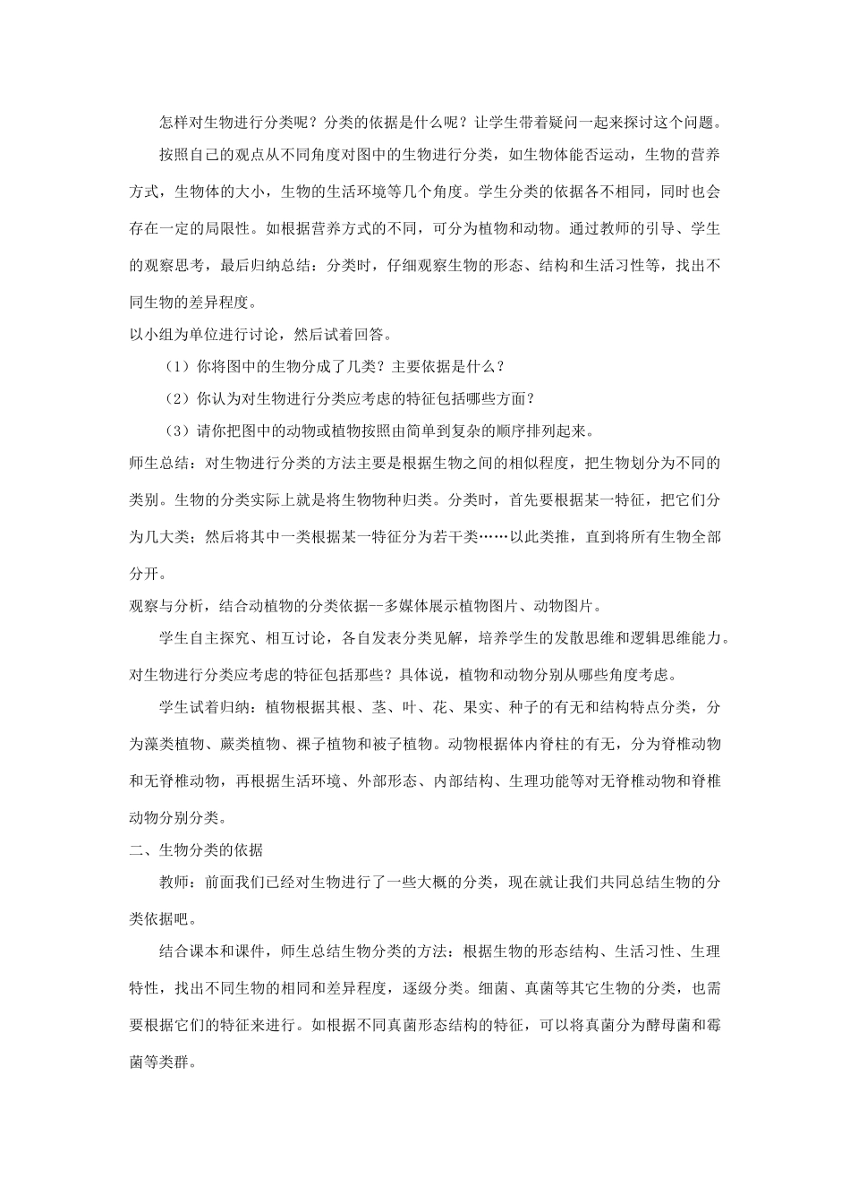 七年级生物上册 第二单元 第四章 第一节 生物的分类方法教学设计 （新版）济南版-（新版）济南版初中七年级上册生物教案_第2页