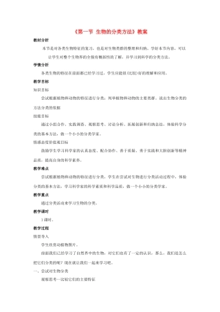 七年级生物上册 第二单元 第四章 第一节 生物的分类方法教学设计 （新版）济南版-（新版）济南版初中七年级上册生物教案