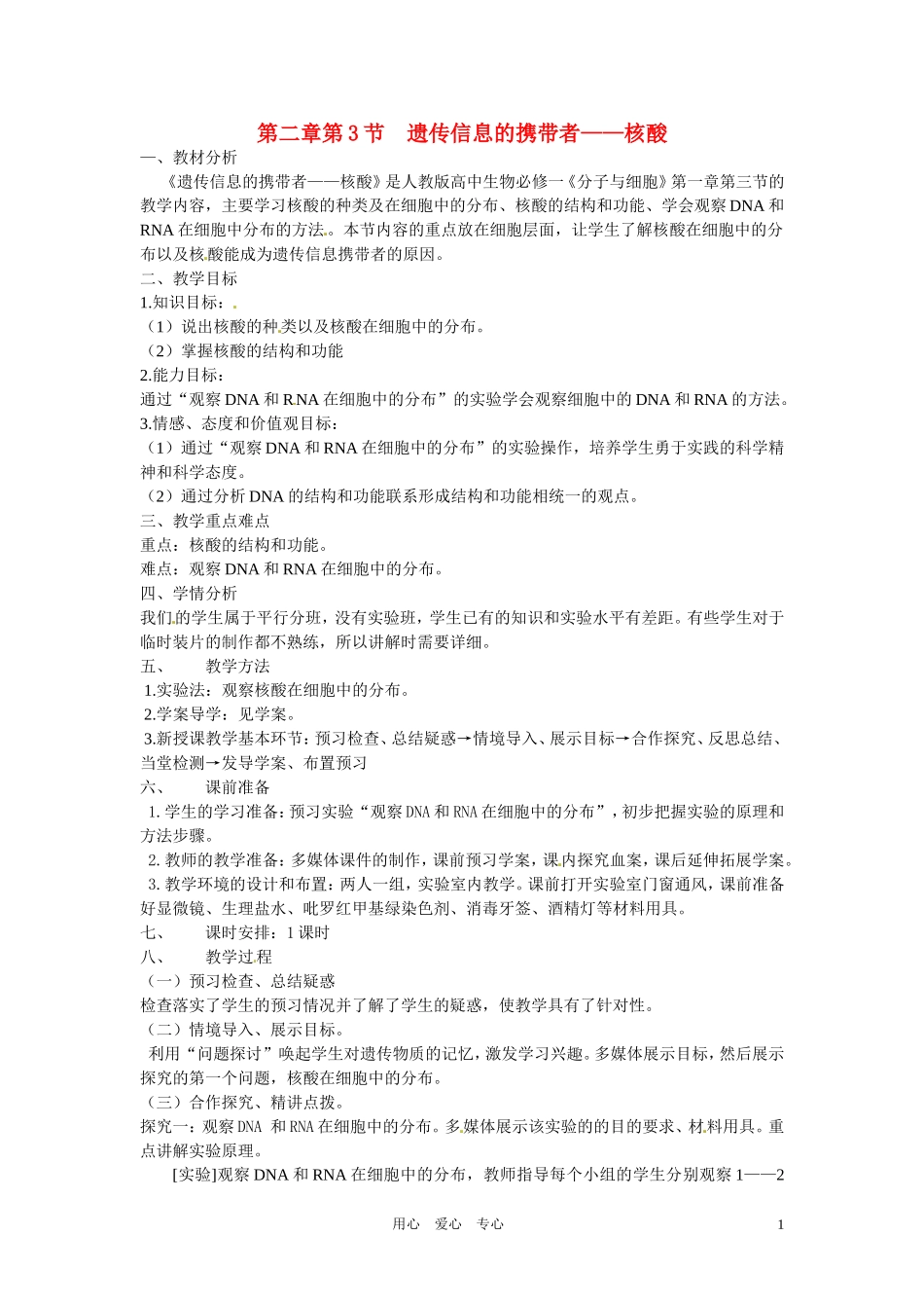 高中生物 《遗传信息的携带者-核酸》教案 新人教版必修1_第1页