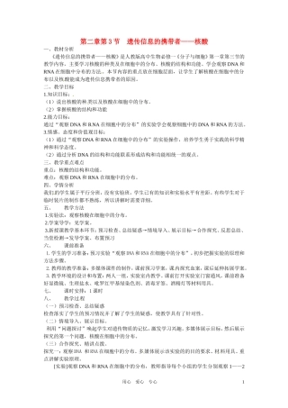 高中生物 《遗传信息的携带者-核酸》教案 新人教版必修1