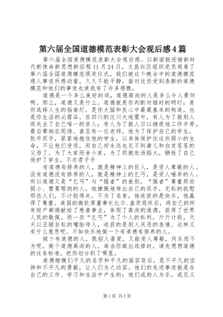 第六届全国道德模范表彰大会观后感4篇