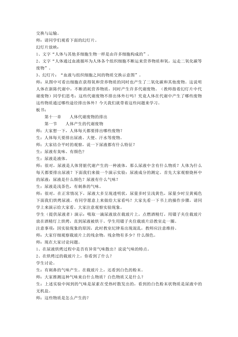 七年级生物下册 第11章 第一节 人体产生的代谢废物教案2 北师大版_第2页