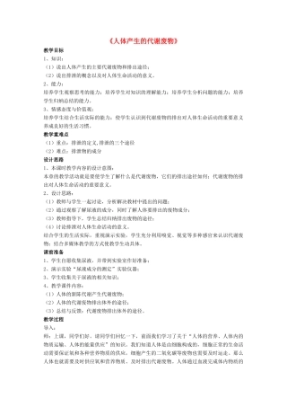 七年级生物下册 第11章 第一节 人体产生的代谢废物教案2 北师大版