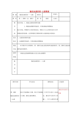 山东省临沭县第三初级中学七年级生物下册 输送血液的泵-心脏教案 新人教版