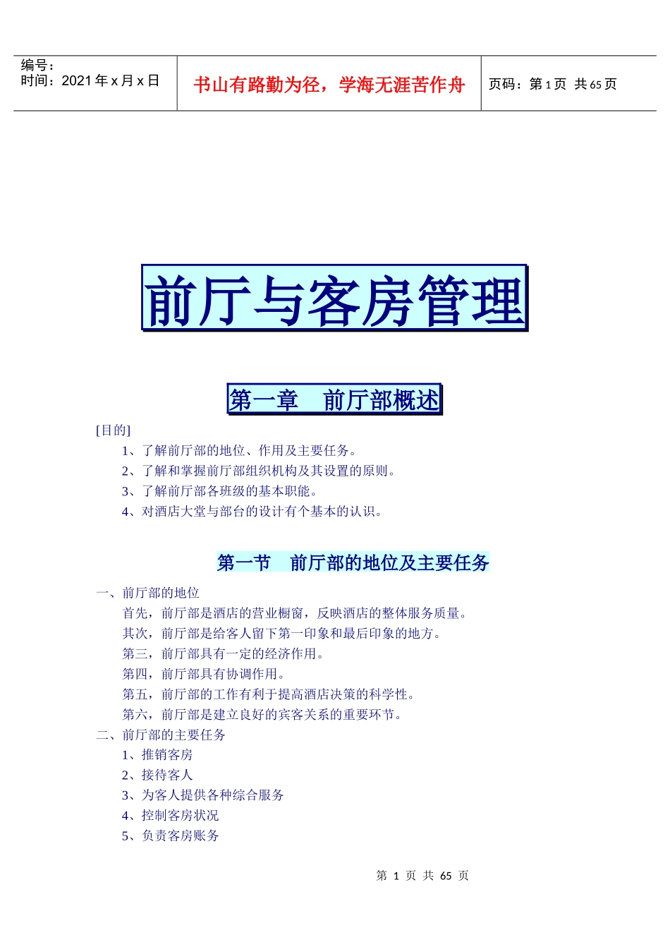 前厅与客房管理概要_第1页