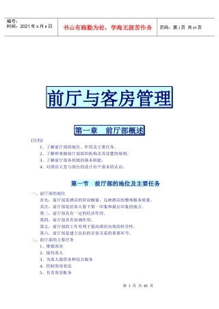 前厅与客房管理概要