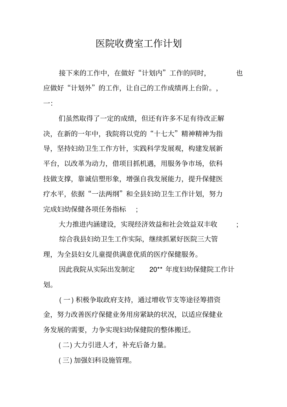 医院收费室工作计划_第1页