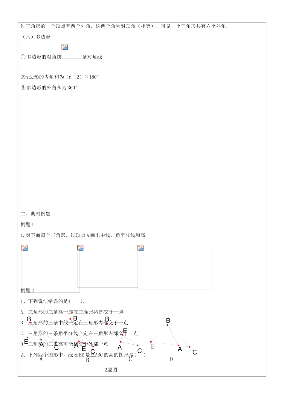 山东省郯城三中七年级数学下册《第七章 三角形》教案 人教新课标版_第3页