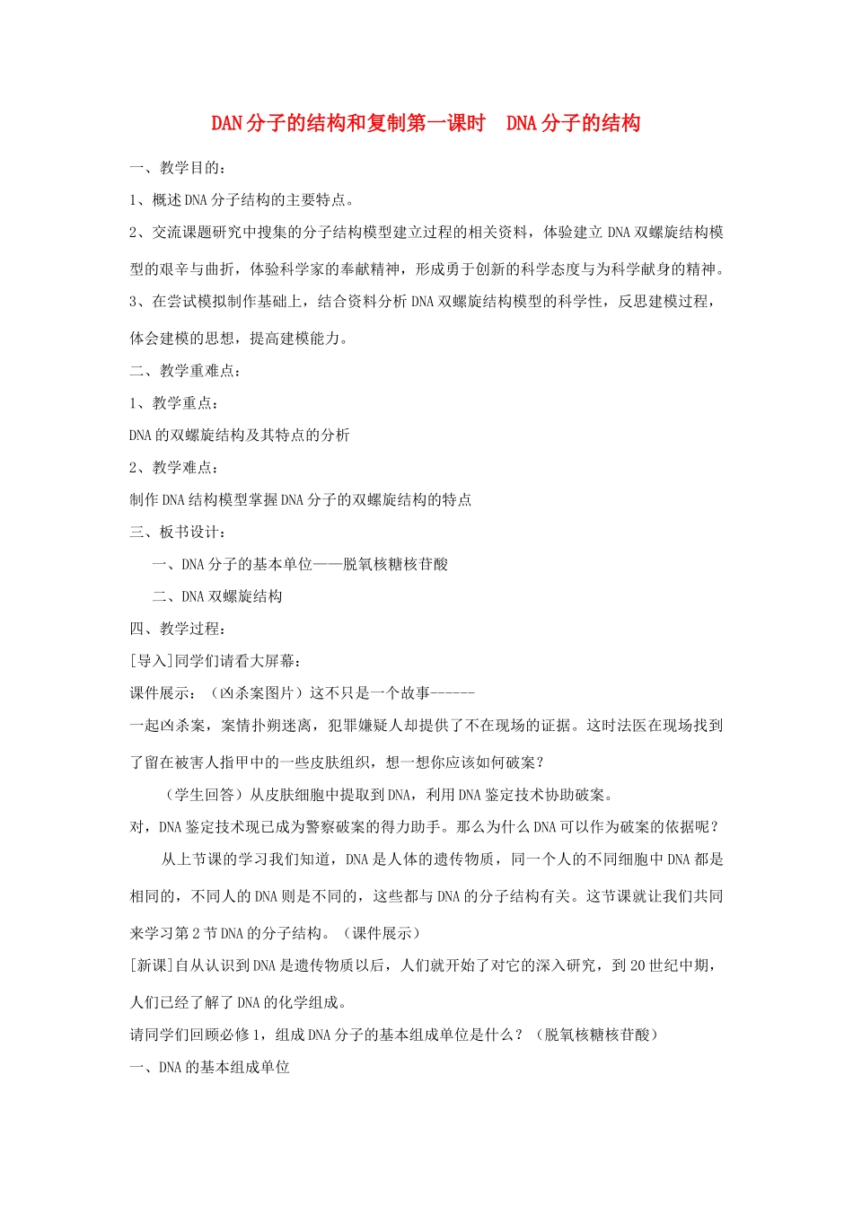 高中生物《DNA分子结构与复制第一课时》教案2 苏教版必修2_第1页
