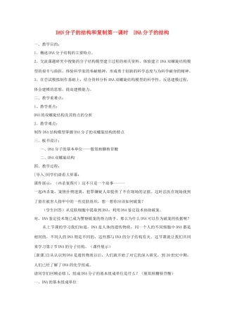 高中生物《DNA分子结构与复制第一课时》教案2 苏教版必修2