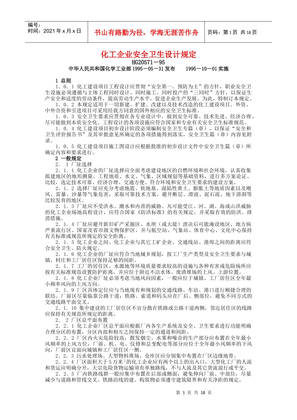 化工企业安全卫生设计规定(1)_第1页