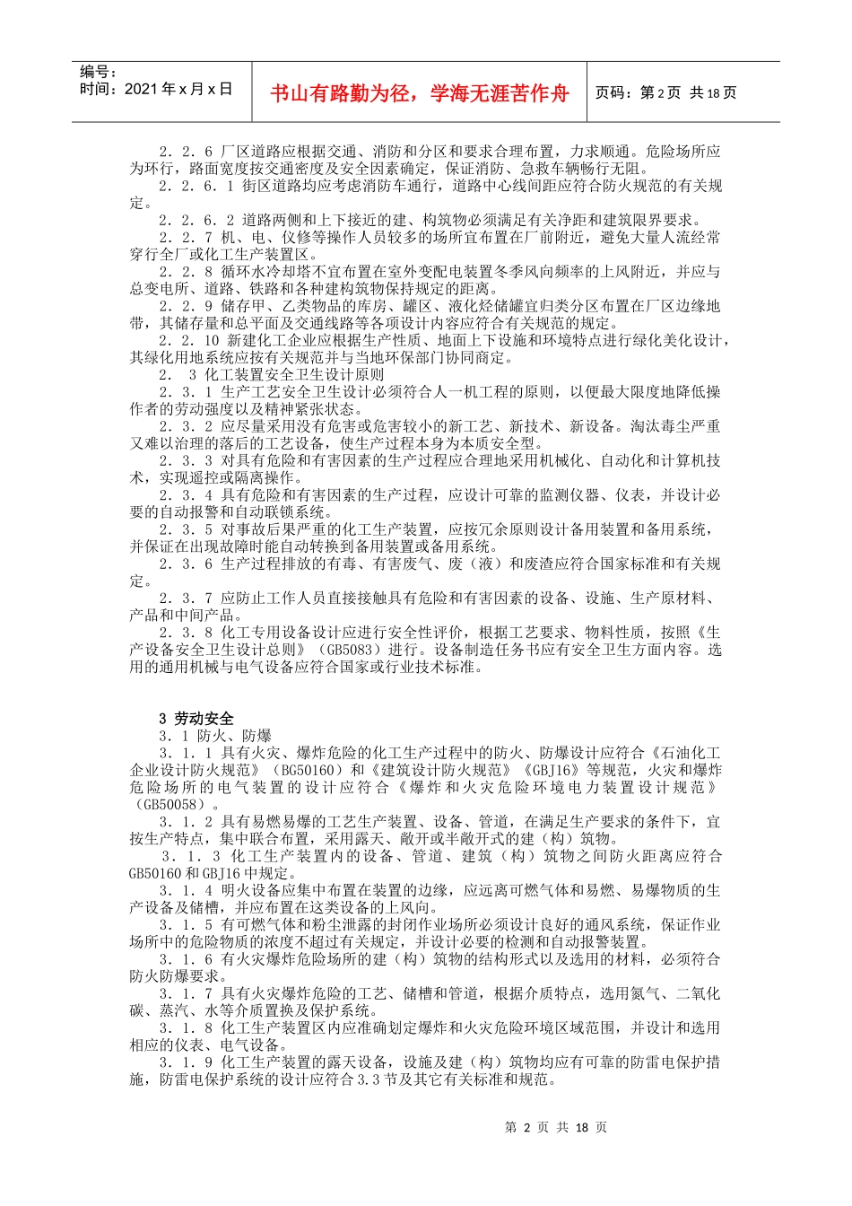 化工企业安全卫生设计规定(1)_第2页