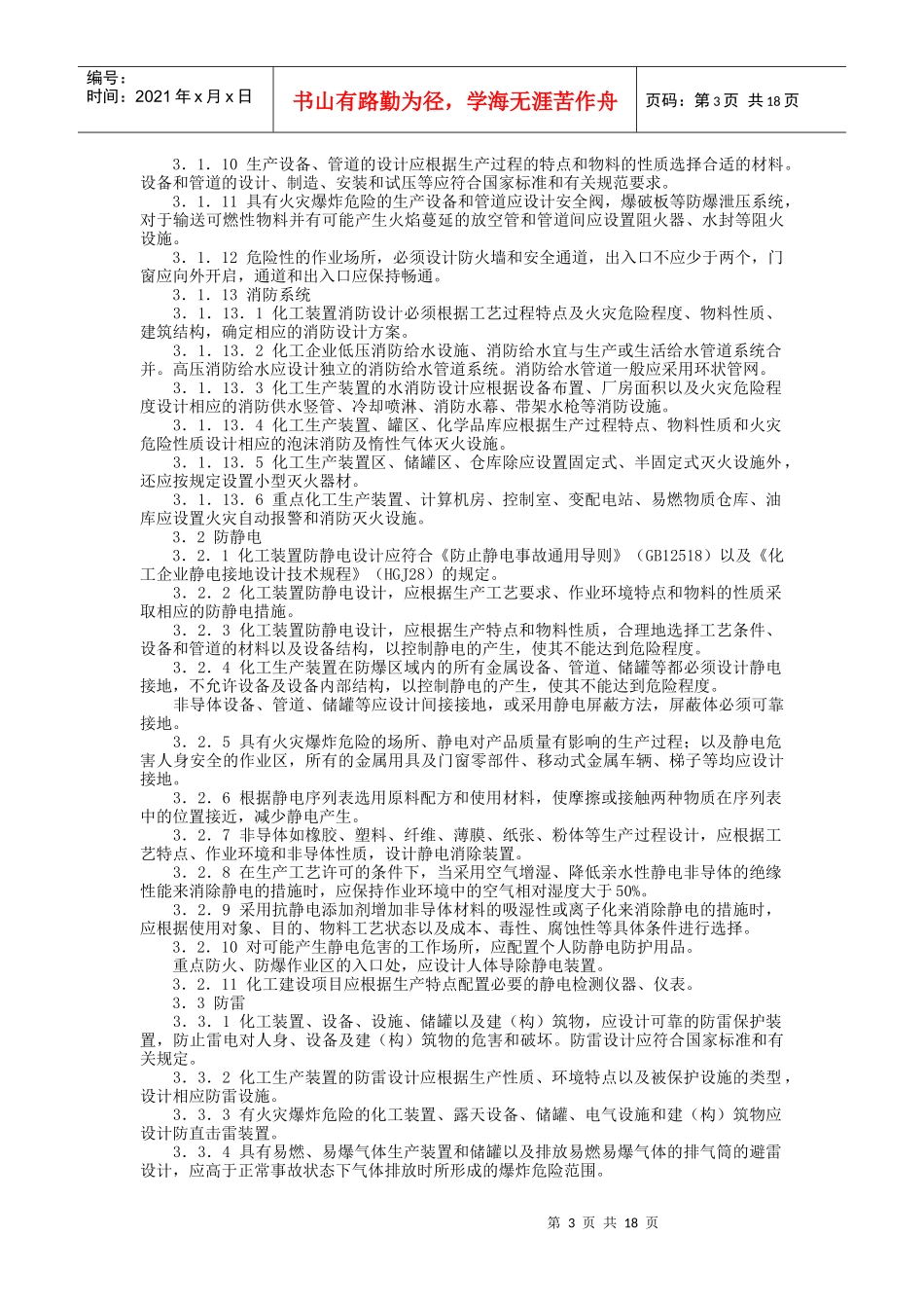 化工企业安全卫生设计规定(1)_第3页