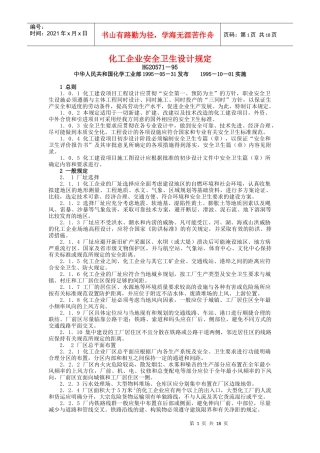 化工企业安全卫生设计规定(1)