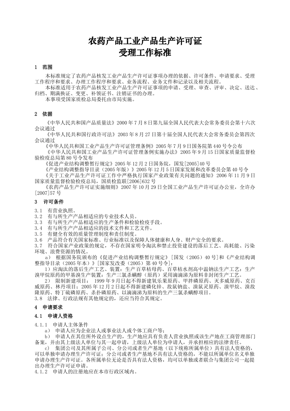农药产品工业产品生产许可证受理条件_第1页