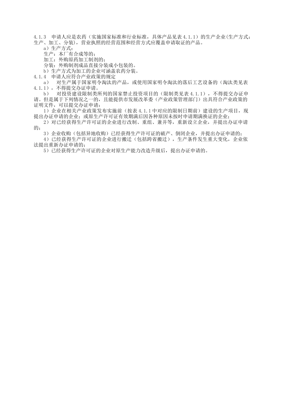 农药产品工业产品生产许可证受理条件_第2页